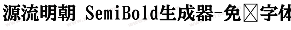 源流明朝 SemiBold生成器字体转换